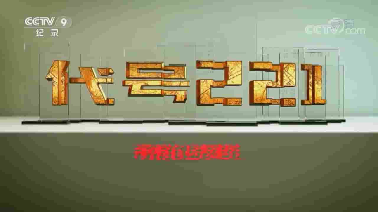 东方卫视《代号221 (2019)》全3集 国语中字 720P高清纪录片 