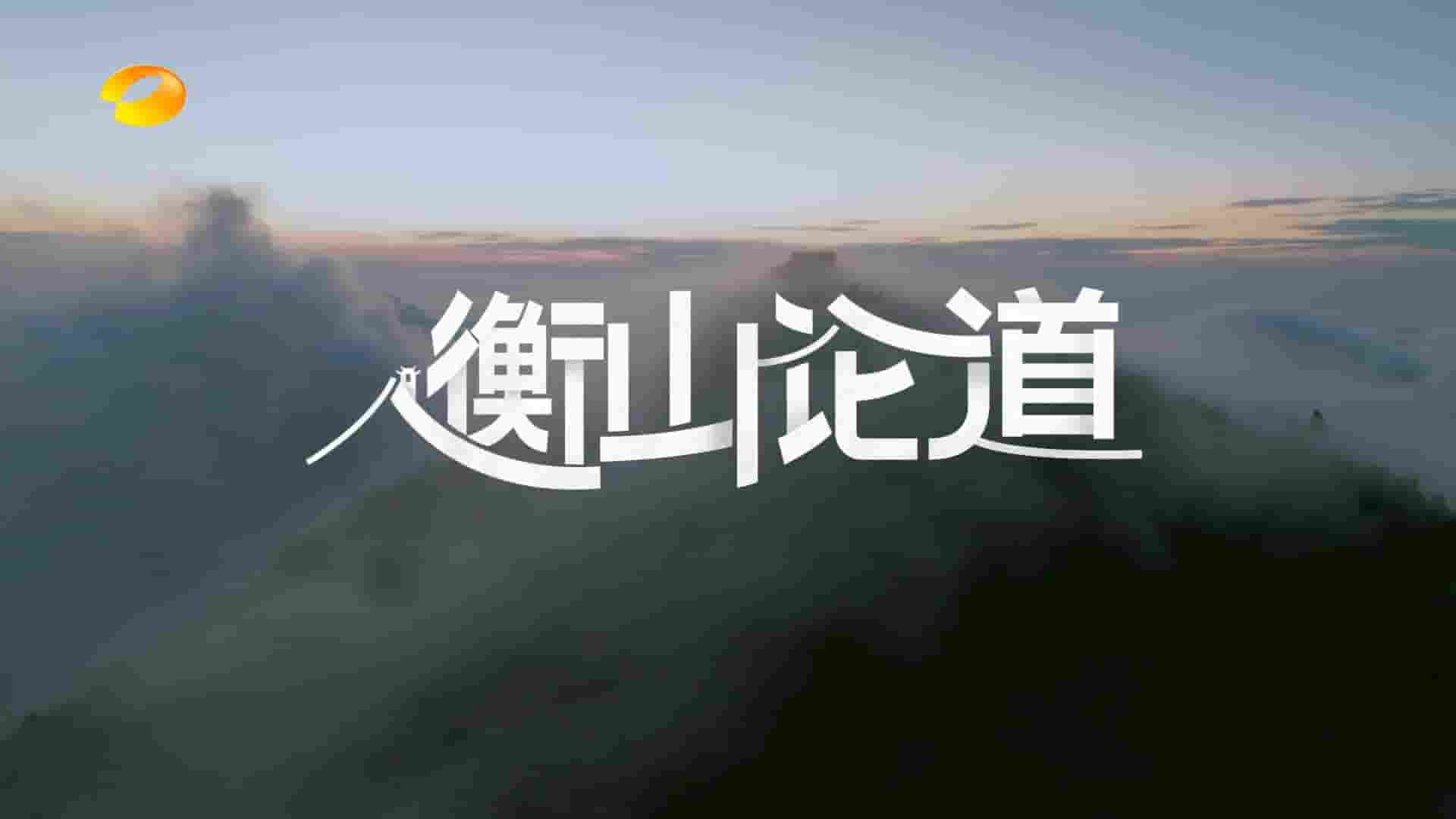 国产纪录片《衡山论道 2024》全8集 国语中字 1080P高清网盘