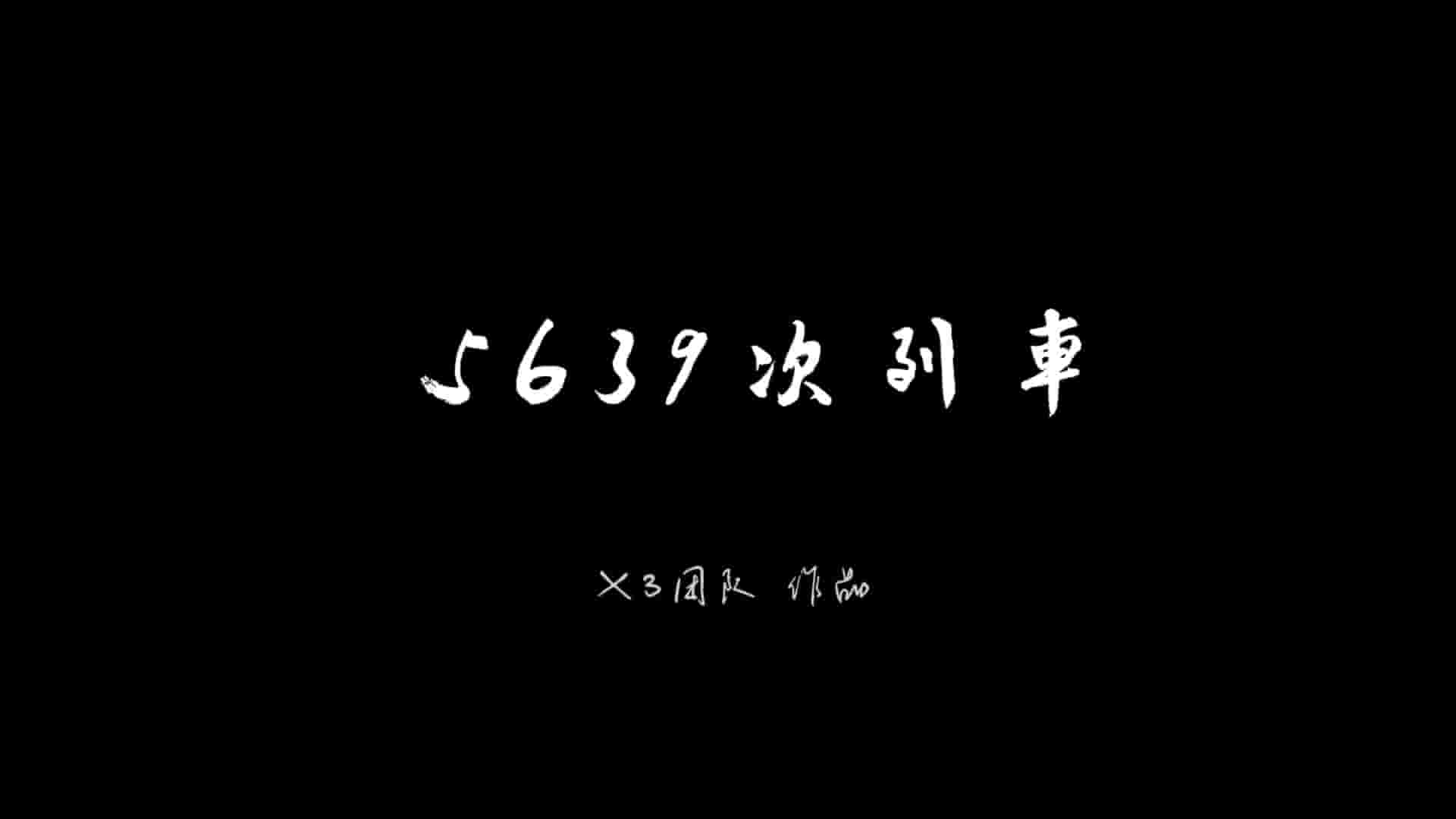 国产纪录片《5639次列车 2018》全1集 国语中字 1080P高清网盘