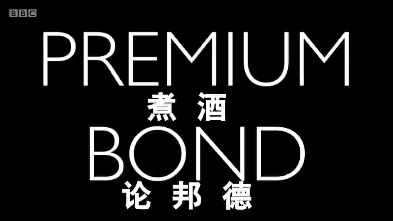 BBC纪录片《煮酒论邦德 Premium Bond with Mark Gatiss and Matthew Sweet 2015》全1集 英语中字 720P高清网盘