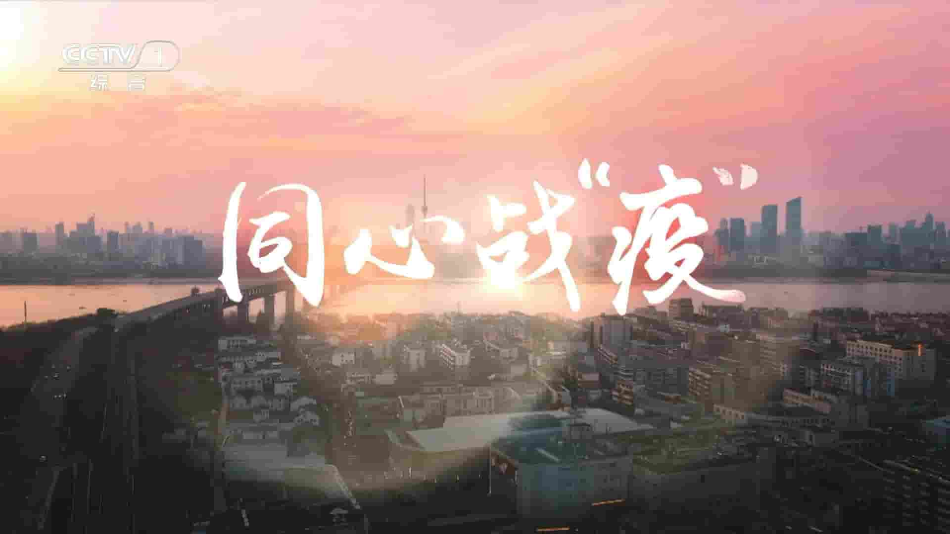 国产纪录片《同心战“疫” 2020》全6集 国语中字 1080P高清网盘