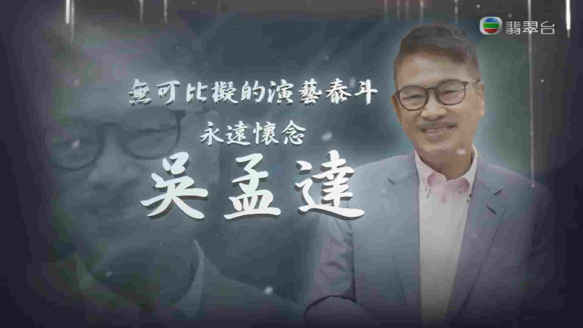 翡翠台《无可比拟的演艺泰斗 永远怀念吴孟达 2021》全1集 粤语中字 1080P高清网盘