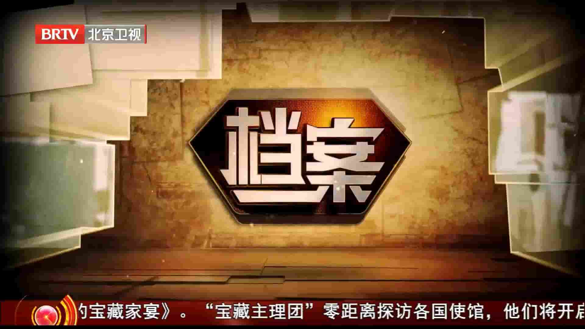 BTV纪录片《档案2023》合辑  国语中字 1080P高清网盘