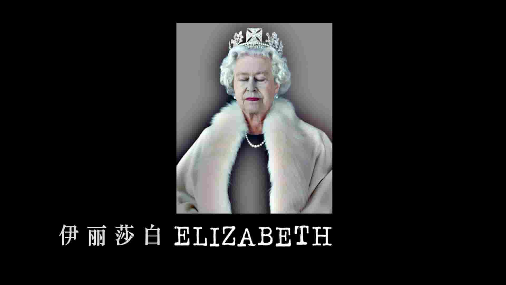 英国纪录片/人物传记《伊丽莎白：分联肖像 Elizabeth: A Portrait in Part(s) 2022》全1集 英语中字 1080P高清网盘