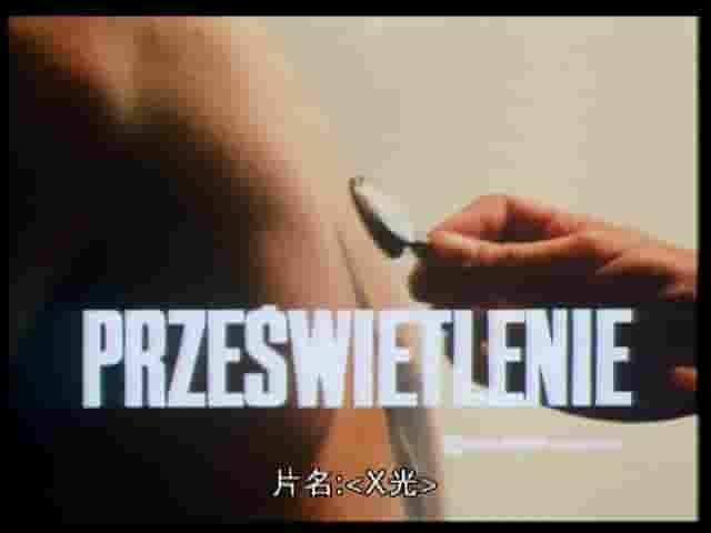 波兰纪录片《X射线 Prześwietlenie 1974》全1集 波兰语中字 标清网盘