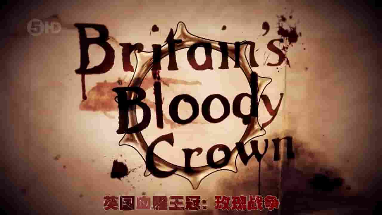 CH5纪录片《不列颠血腥皇冠 Britain’s Bloody Crown 2016》全4集 英语内嵌中英双字 标清网盘