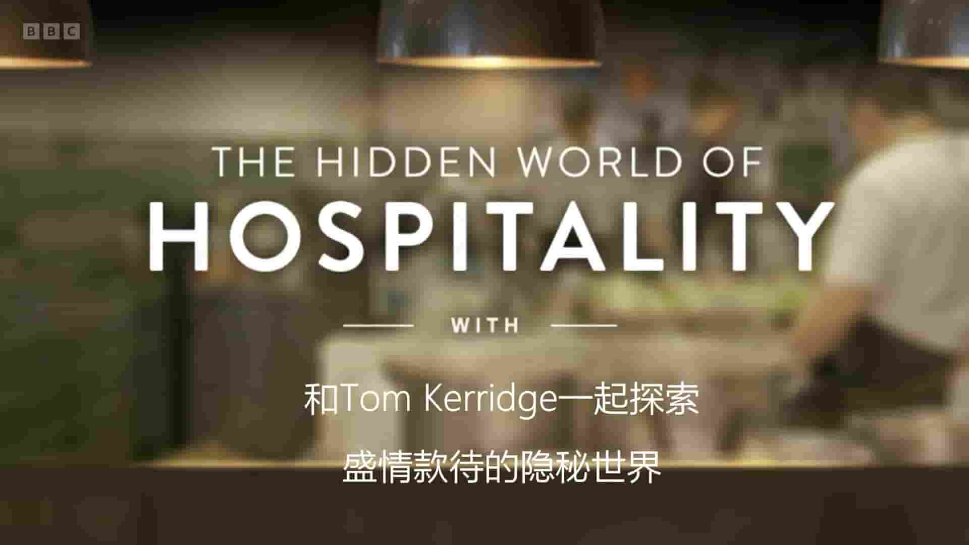 BBC纪录片《和Toms Kerridge一起探索盛情款待的隐秘世界 The Hidden World of Hospitality with Tom Kerridge 2023》全4集 英语内嵌中英双字 1080p高清网盘