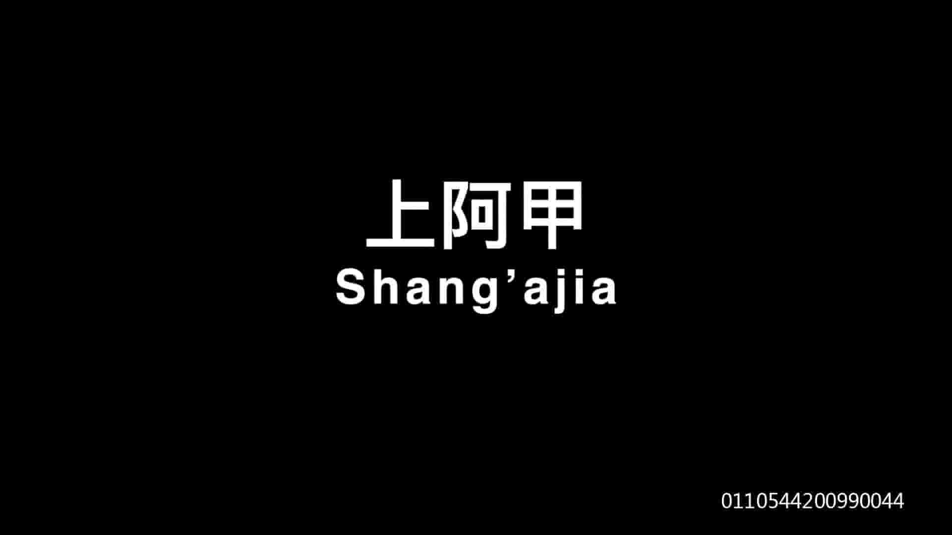 国产纪录片《上阿甲 Shang Ajia 2018》全1集 国语中字 1080P高清网盘