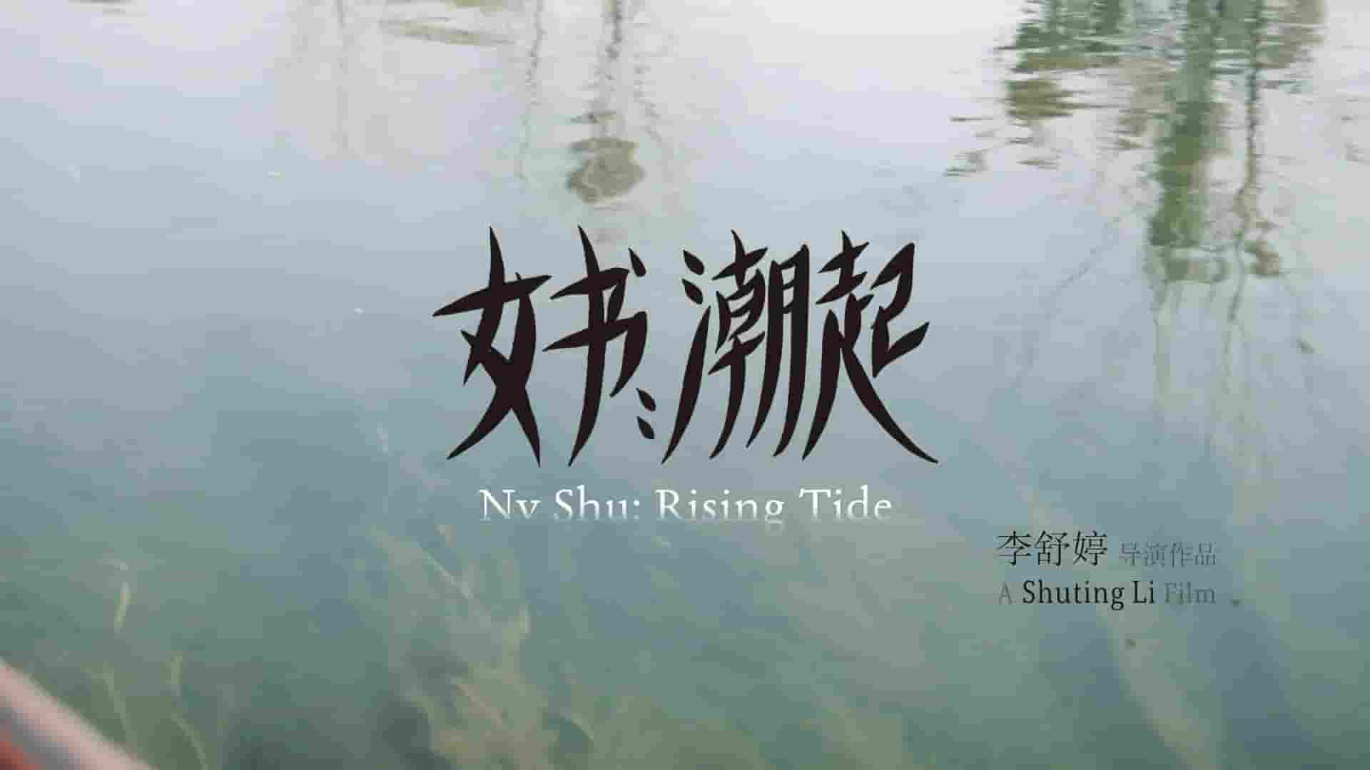 国产纪录片《女书：潮起 Nv Shu:Rising Tide 2024》全1集 国语中字 1080P高清网盘