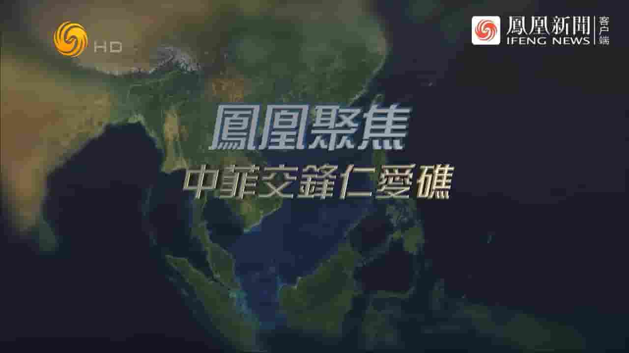 凤凰聚焦《中菲交锋仁爱礁 2024》全1集 国语中字 720P高清网盘