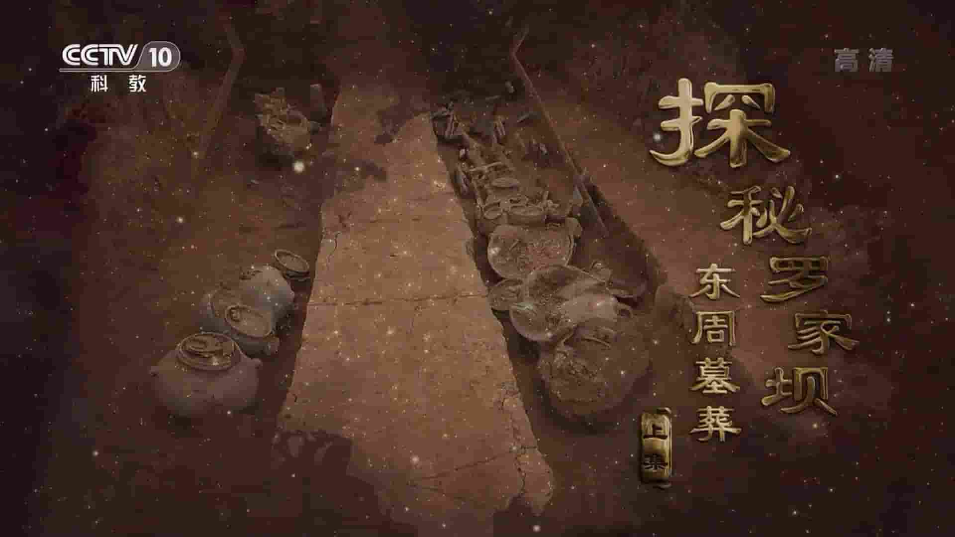 央视考古纪录片《探秘罗家坝东周墓葬 2020》全2集 国语中字 1080P高清网盘