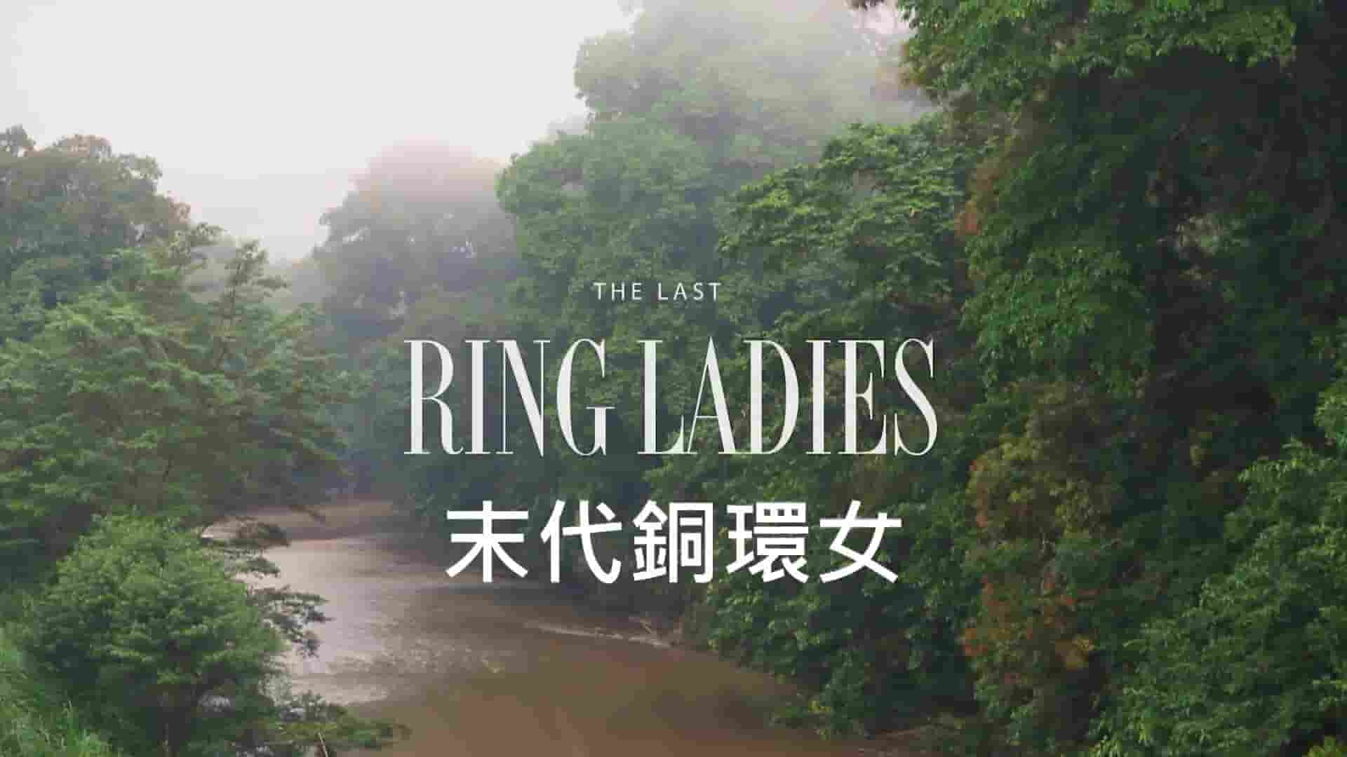  日本纪录片《末代铜环女 The Last Ring Ladies 2019》全1集 外语中字 1080P高清网盘