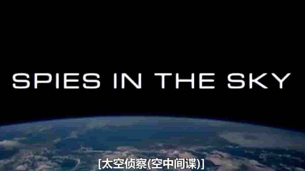  探索频道《太空间谍:美国国家侦察办 Spies In The Sky 2015》全1集 英语中字 720P高清网盘