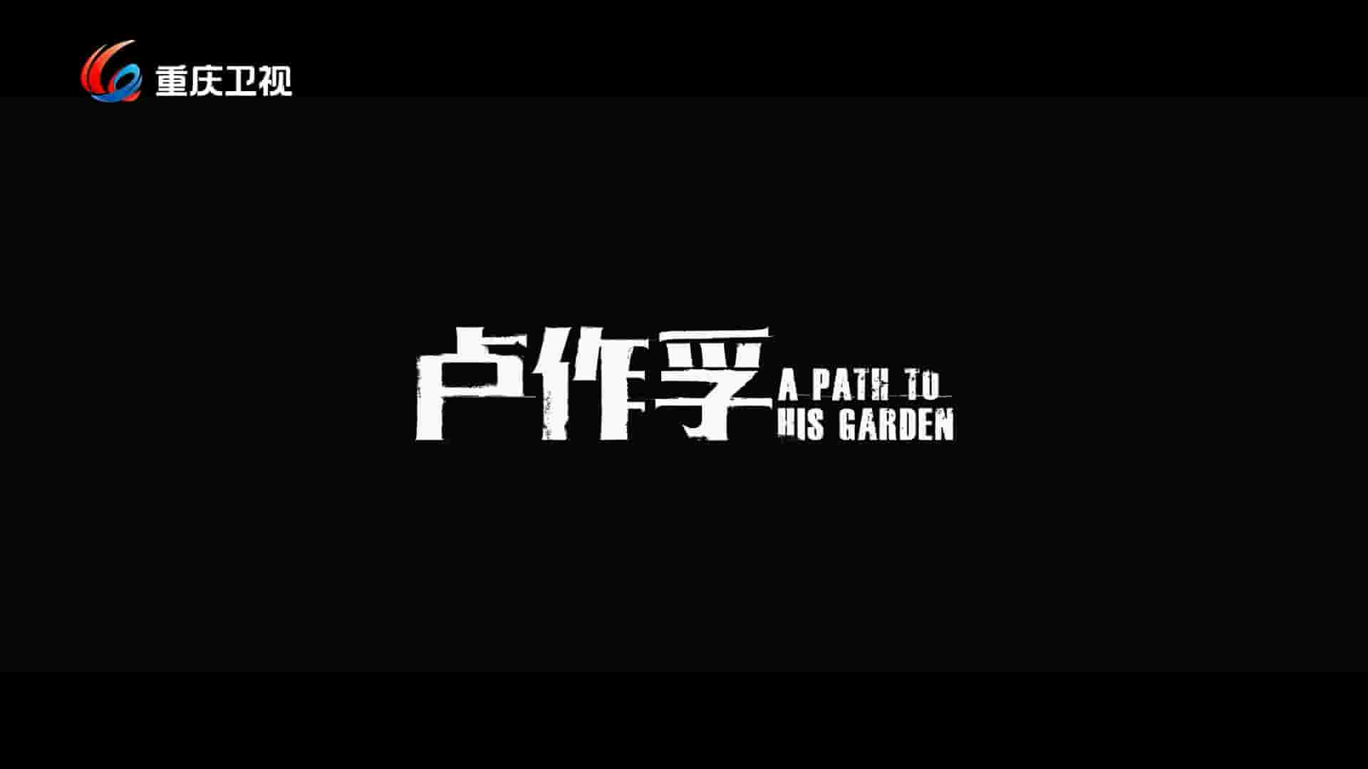 国产纪录片《卢作孚 A Path to His Garden 2024》全5集 国语中字 1080P高清网盘