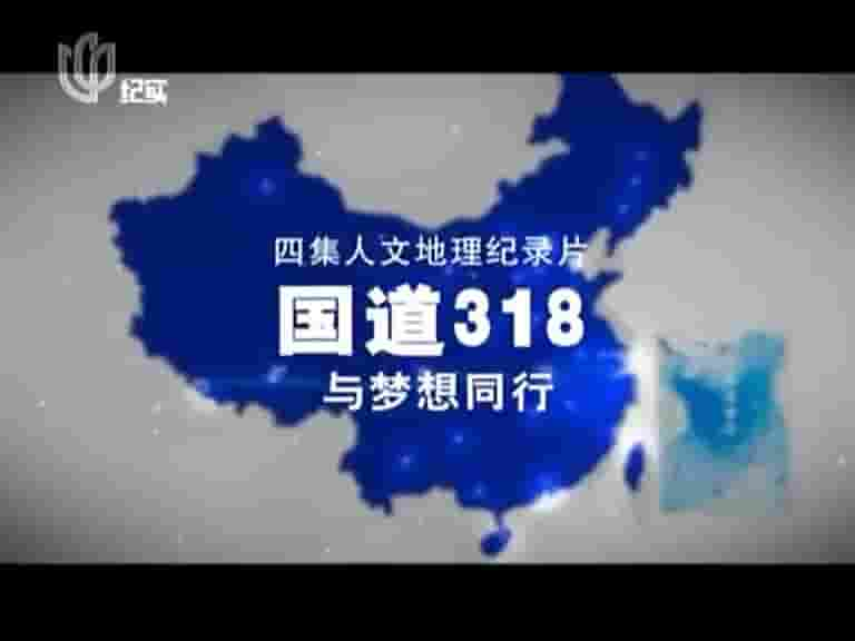 国产纪录片《国道318——与梦想同行 2010》全4集 国语中字 标清网盘