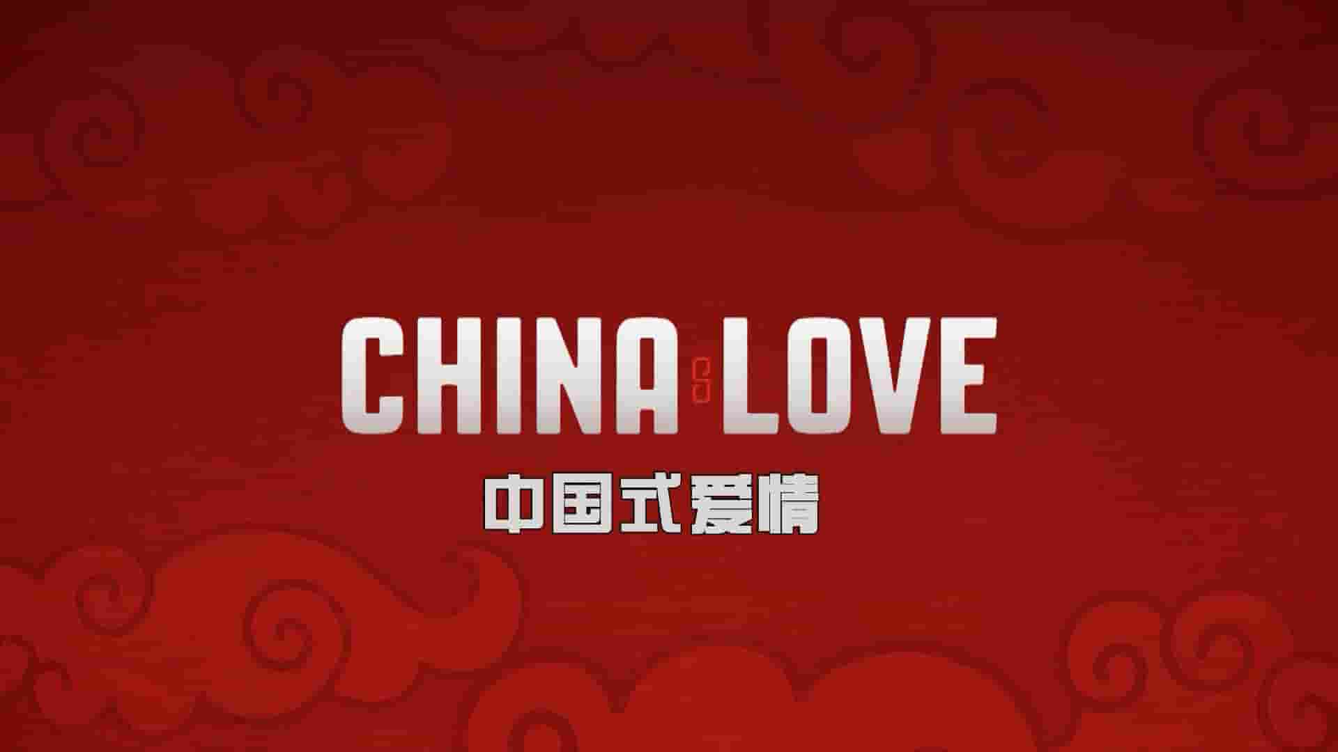 澳大利亚纪录片《中国式爱情 China Love 2018》全1集 英语内嵌中英双字 1080P高清网盘