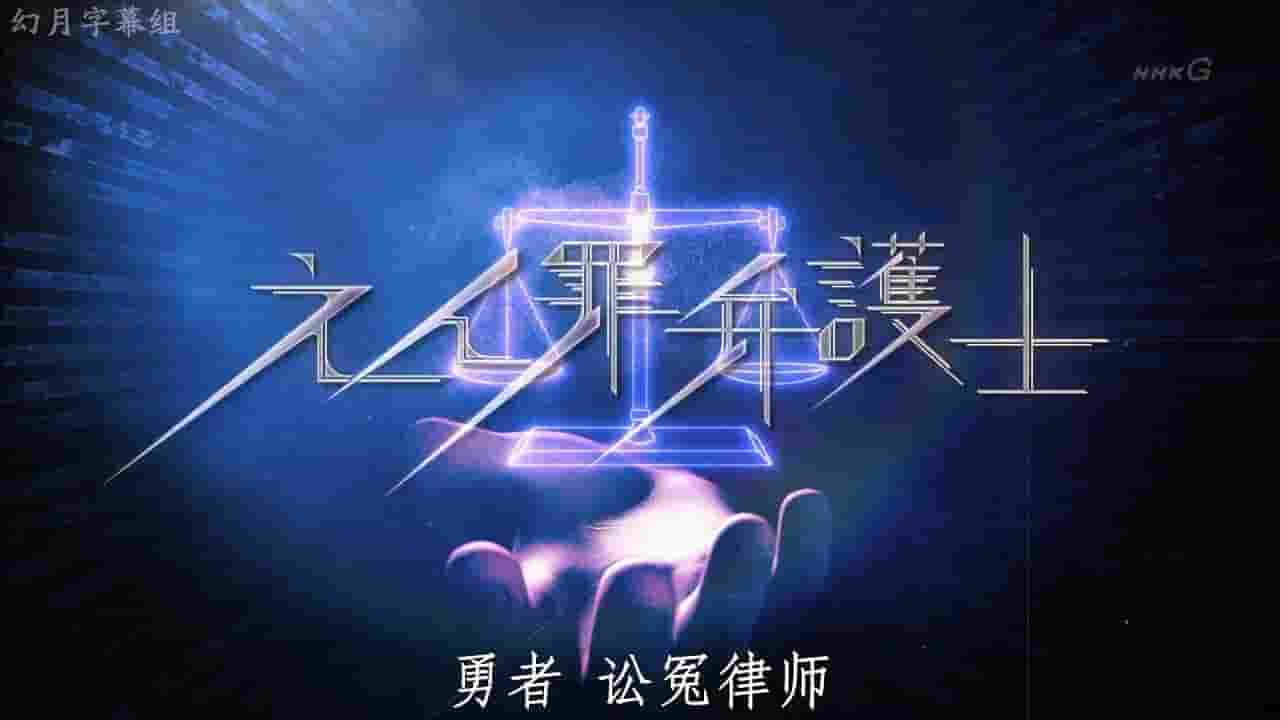 NHK纪录片《勇者「讼冤律师」2017》全1集 日语内嵌中日双字 720P高清网盘