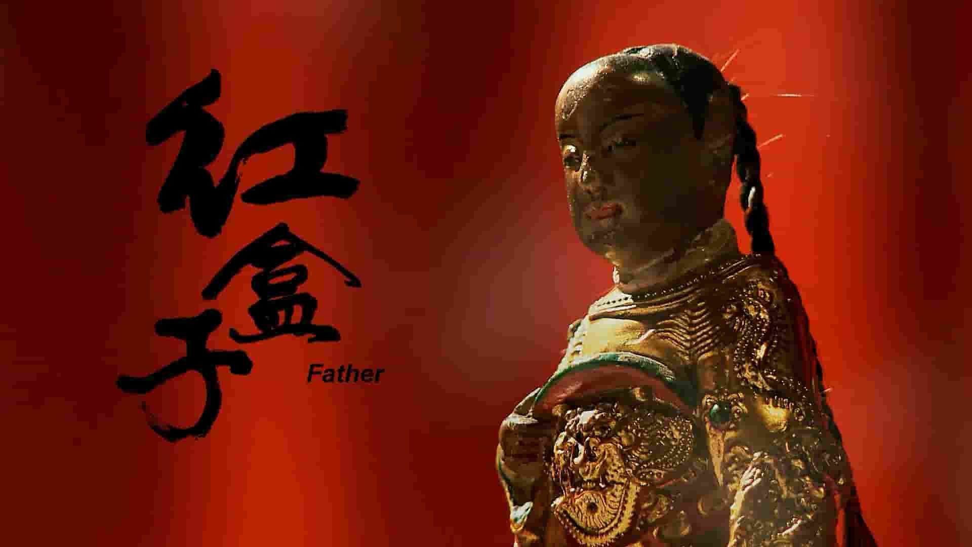 中国台湾纪录片《红盒子 Father 2017》全1集 国语中字 1080P高清网盘