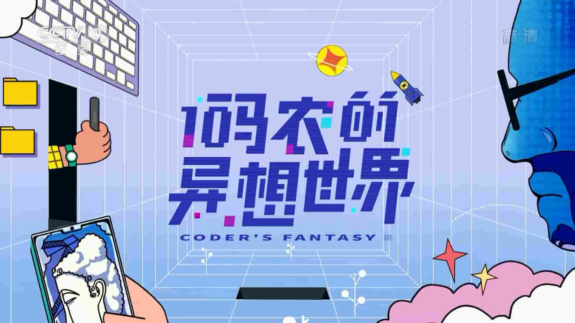 央视纪录片《码农的异想世界 Coder’s Fantasy 2022》全3集 国语中字 1080高清网盘