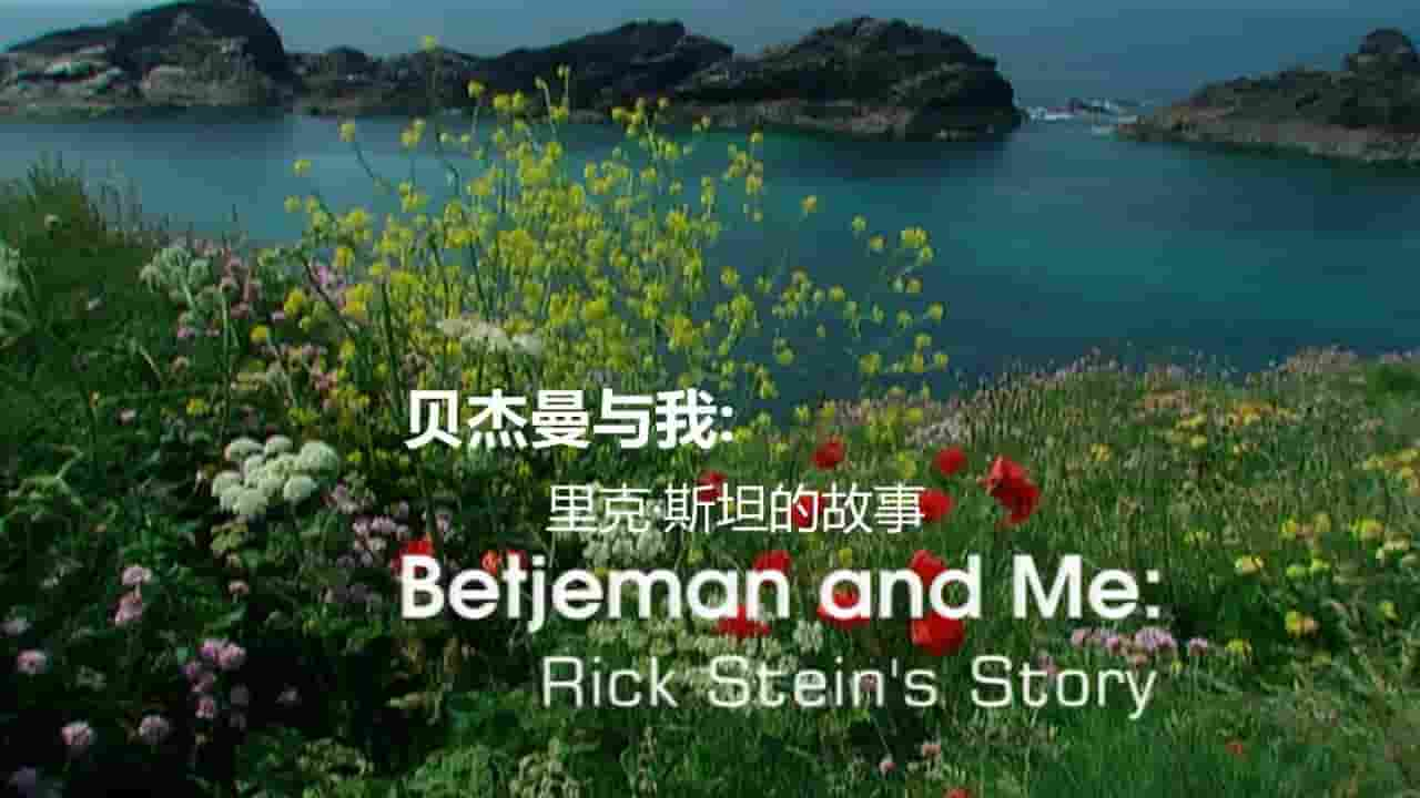 BBC纪录片《贝杰曼与我：里克·斯坦的故事 Betjeman and Me：Rick Stein’s Story 2006》全1集 英语内嵌中英双字 720P高清网盘