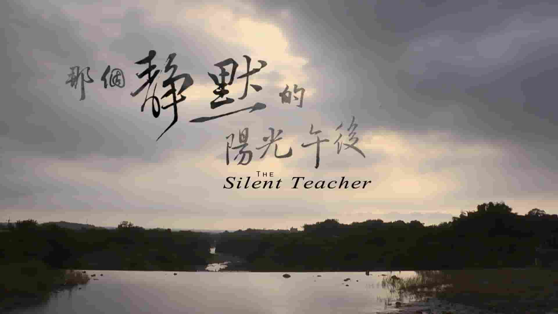 国产纪录片《那个静默的阳光午后 The Silent Teacher 2017》全1集 国语中字 1080P高清网盘