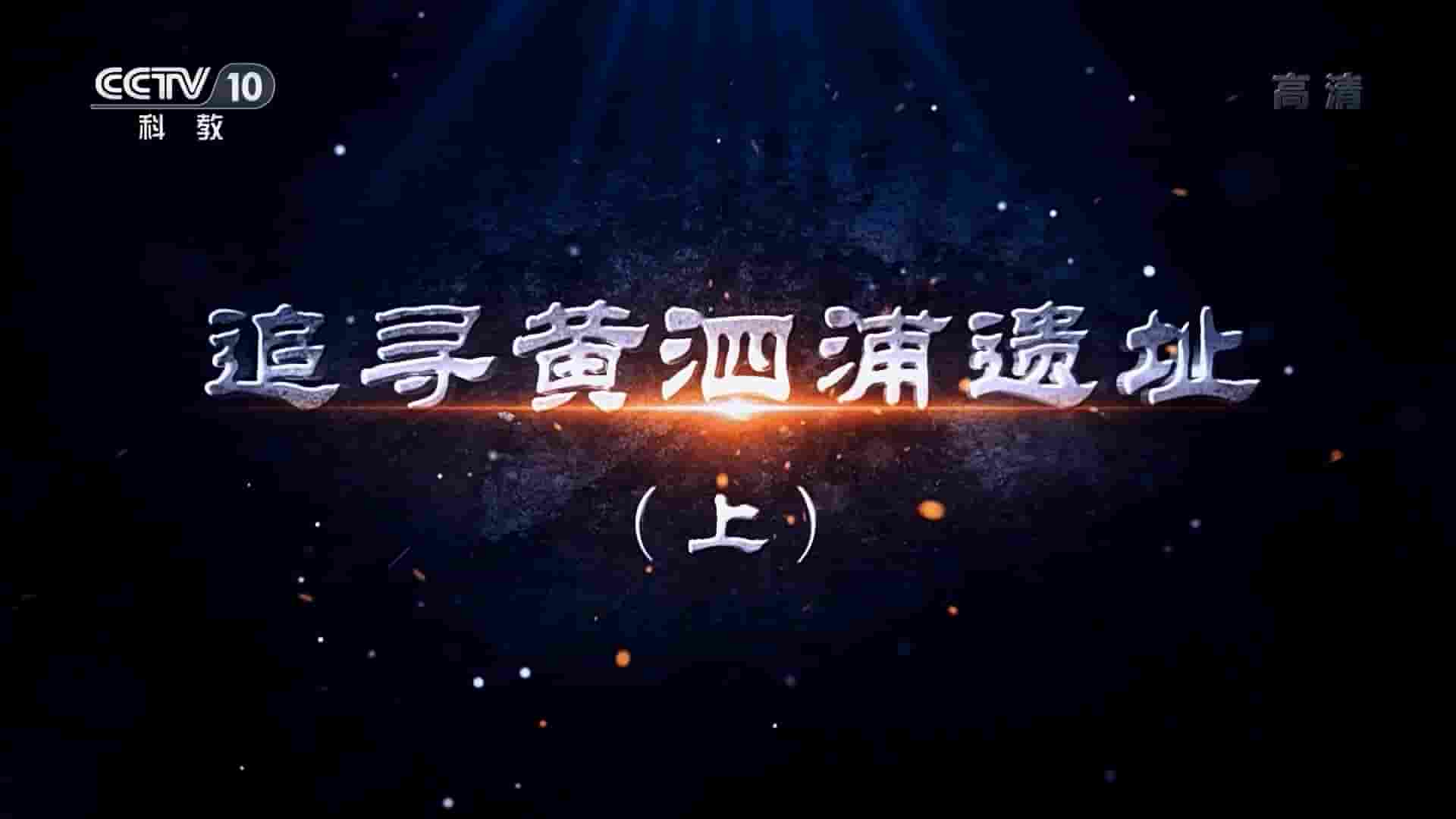 央视考古纪录片《追寻黄泗浦遗址 2020》全2集 国语中字 1080P高清网盘