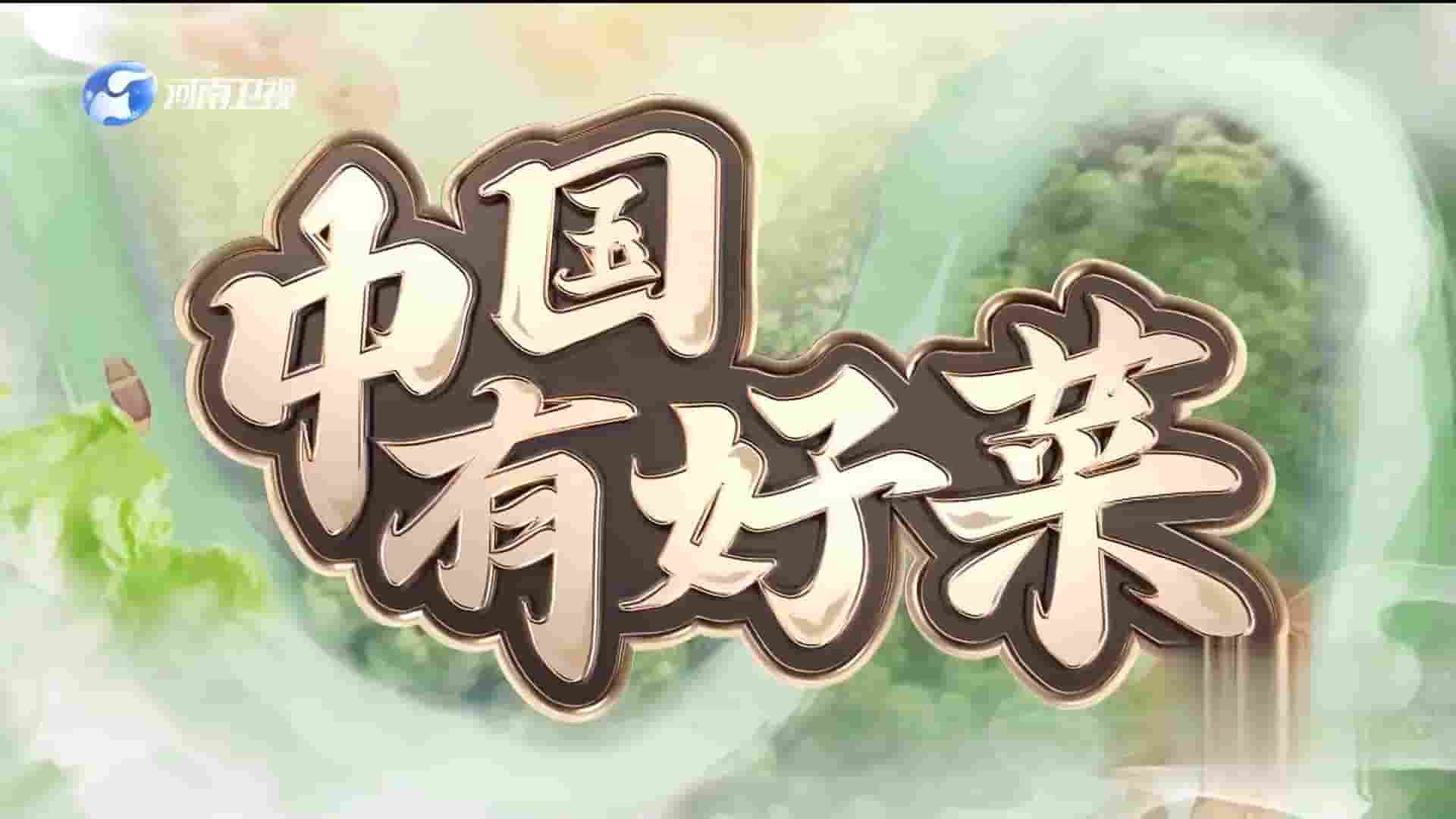 国产纪录片《中国有好菜 2023》全33集 国语中字 1080P高清网盘