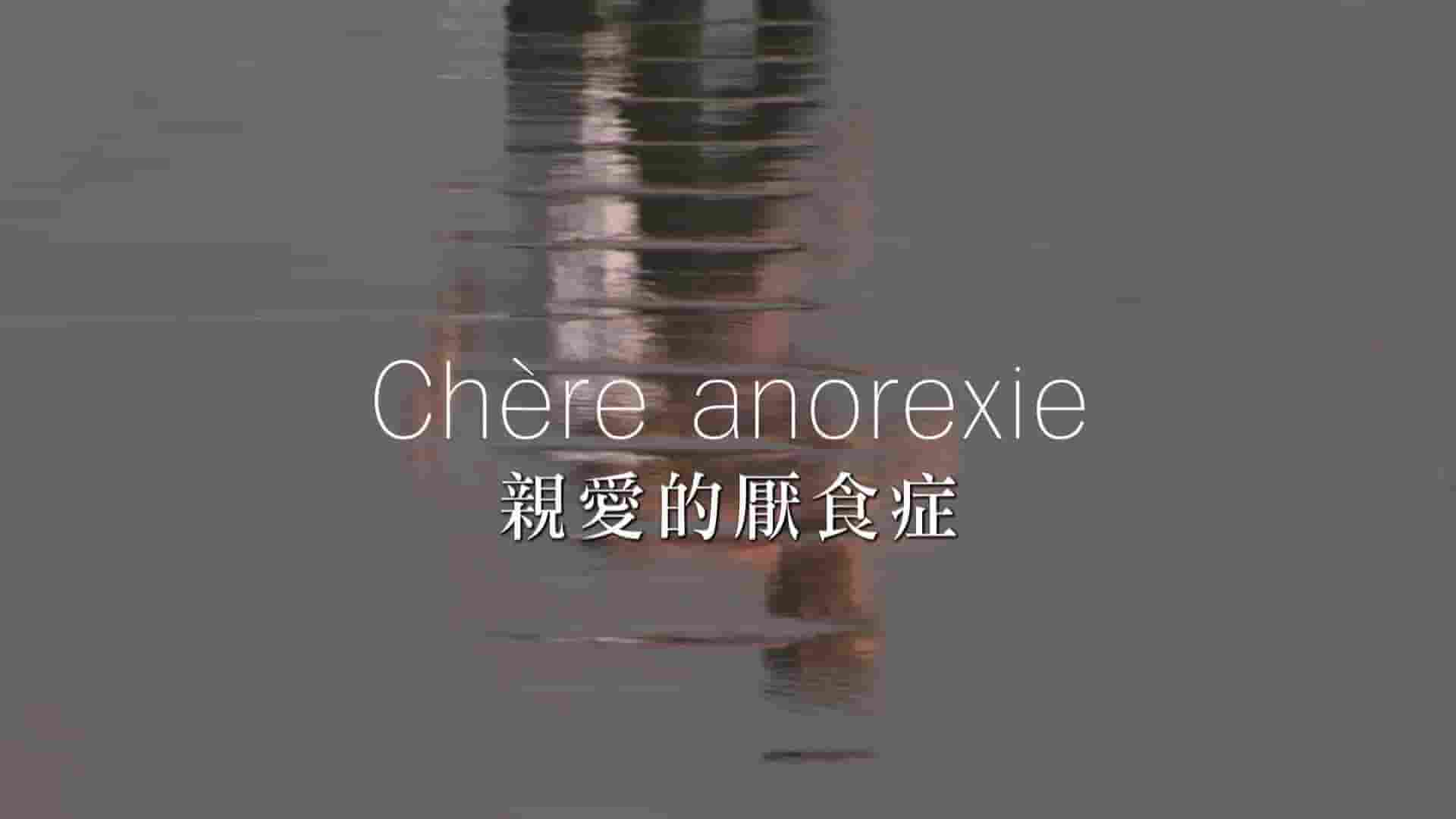 法国纪录片《亲爱的厌食症 Dear Anorexia》全1集 法语中字 1080P高清网盘