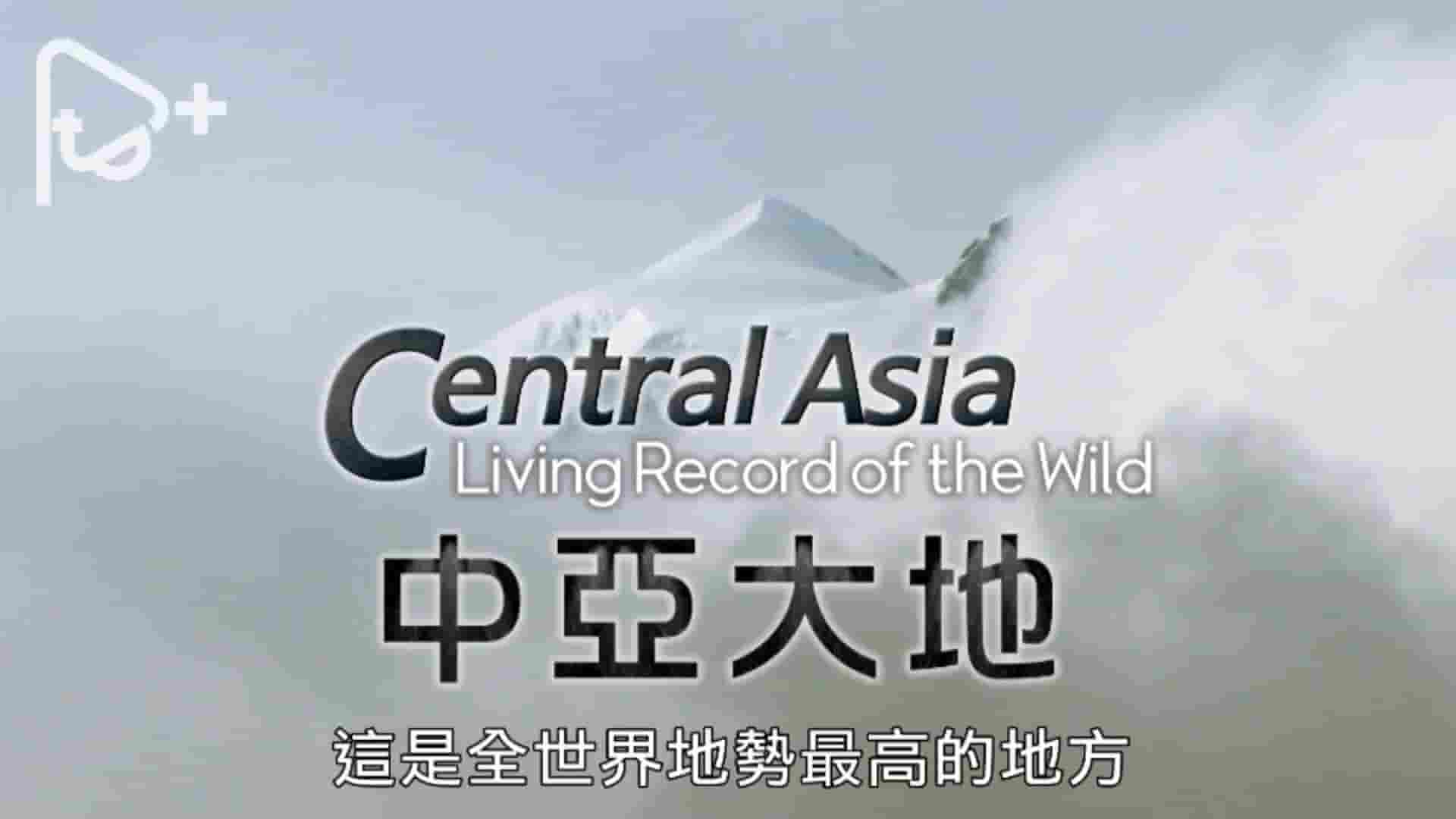 EBS纪录片《中亚大地 Central Asia 2017》全5集 国语中字 1080P高清网盘