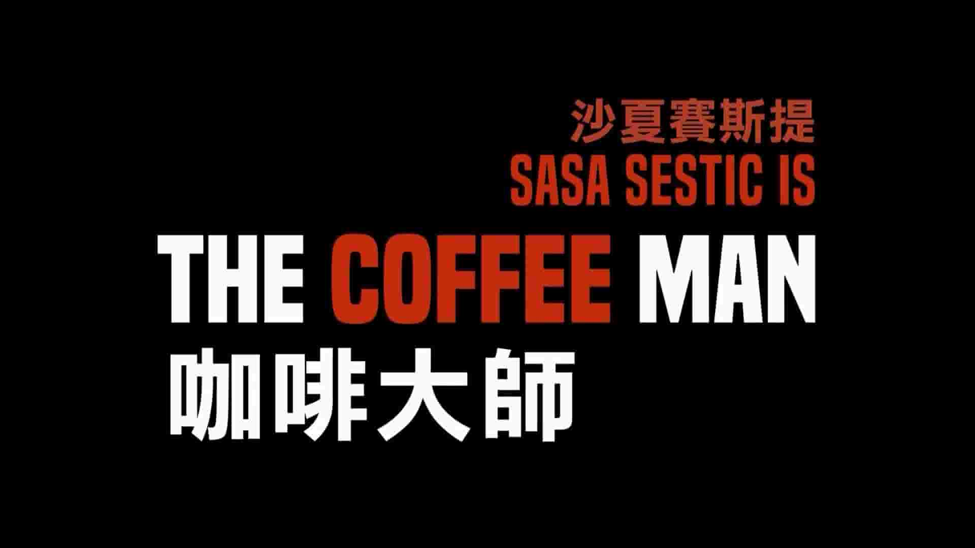 澳大利亚纪录片《咖啡人/咖啡大师 The Coffee Man 2016》全1集 英语中字 1080P高清网盘