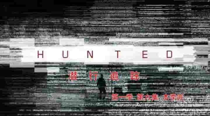 美国纪录片《潜行追踪 Hunted》第1-3季全18集 英语中字 720P高清网盘