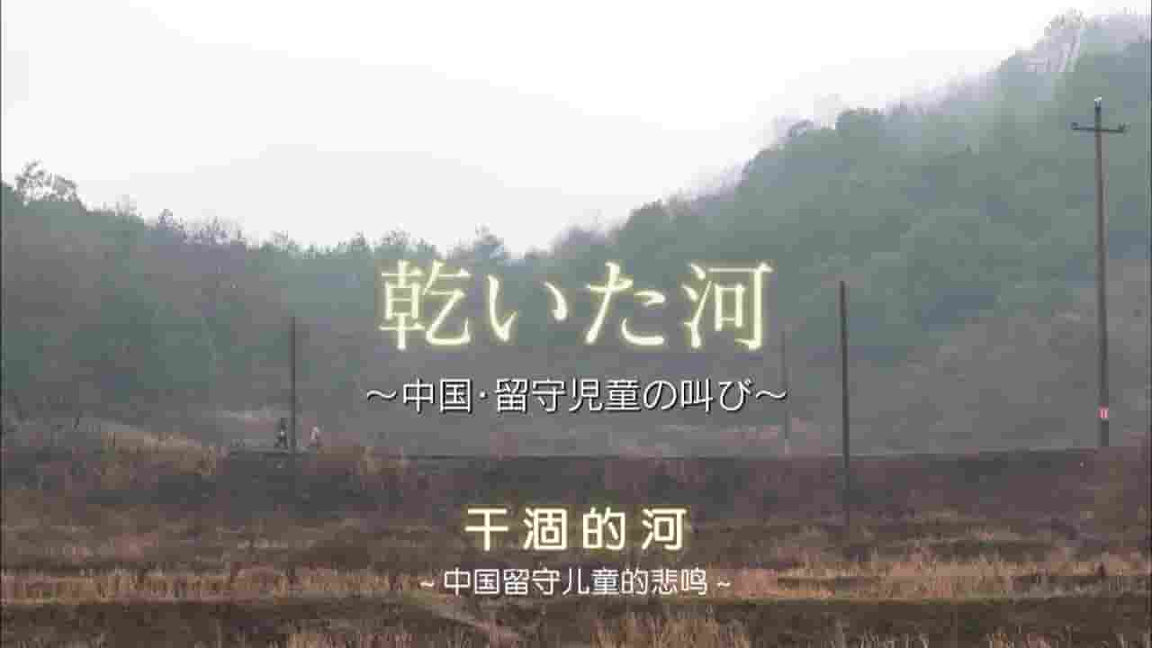 NHK纪录片《干涸的河 ～中国留守儿童的悲鸣～ 乾いた河～中国・留守児童の叫び 2018》全1集 国语内嵌中日字幕 720P高清网盘