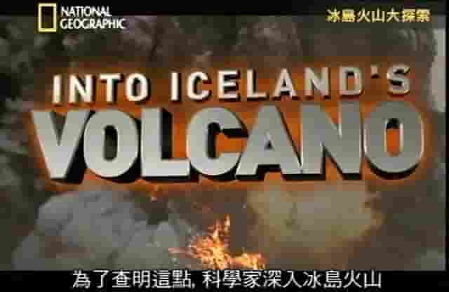 国家地理《冰岛火山大探索 Into Iceland’s Volcano》全1集 英语中字 标清网盘