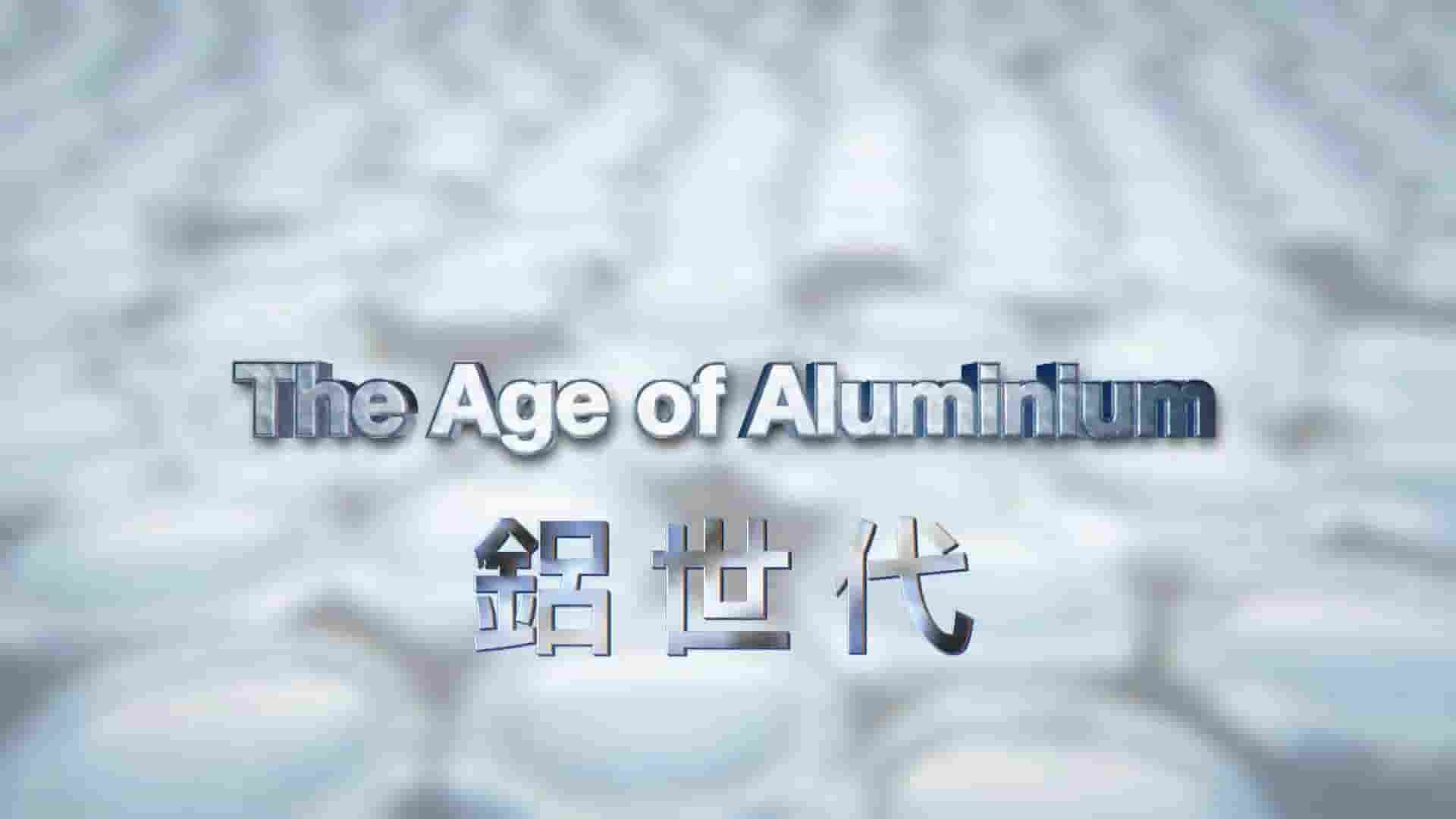 奥地利纪录片《铝世代 The Age of Aluminium 2012》全1集 外语中字  1080P高清网盘