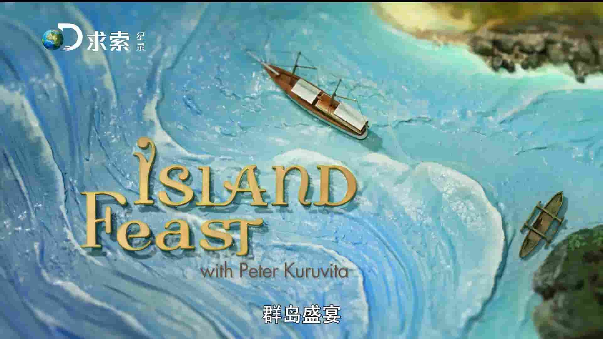 澳大利亚纪录片《群岛盛宴/美味岛游 Island Feast with Peter Kuruvita 2012》全4集 英语中字 1080P高清网盘