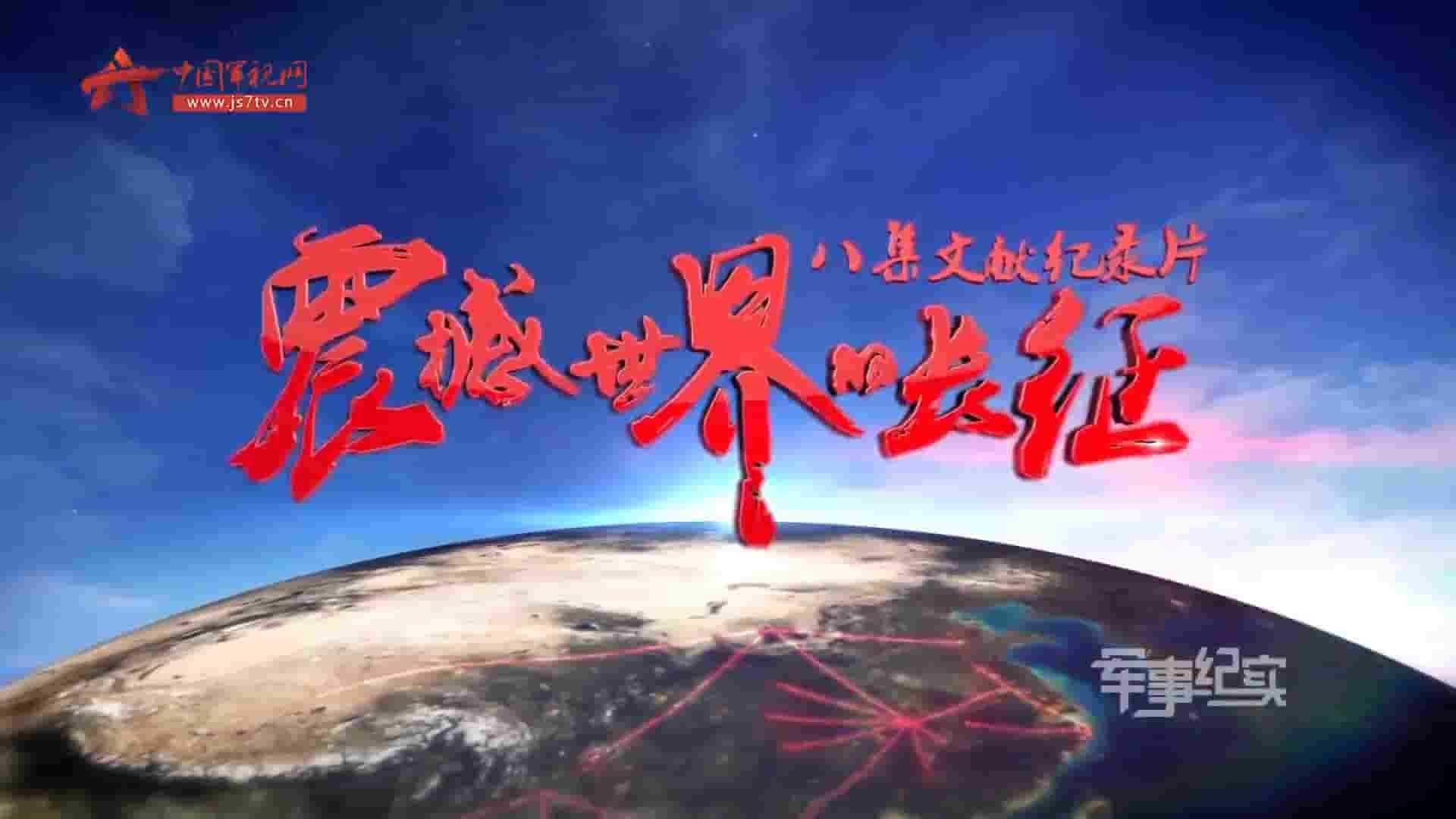 央视纪录片《震撼世界的长征 2016》全8集 国语中字 1080P高清网盘