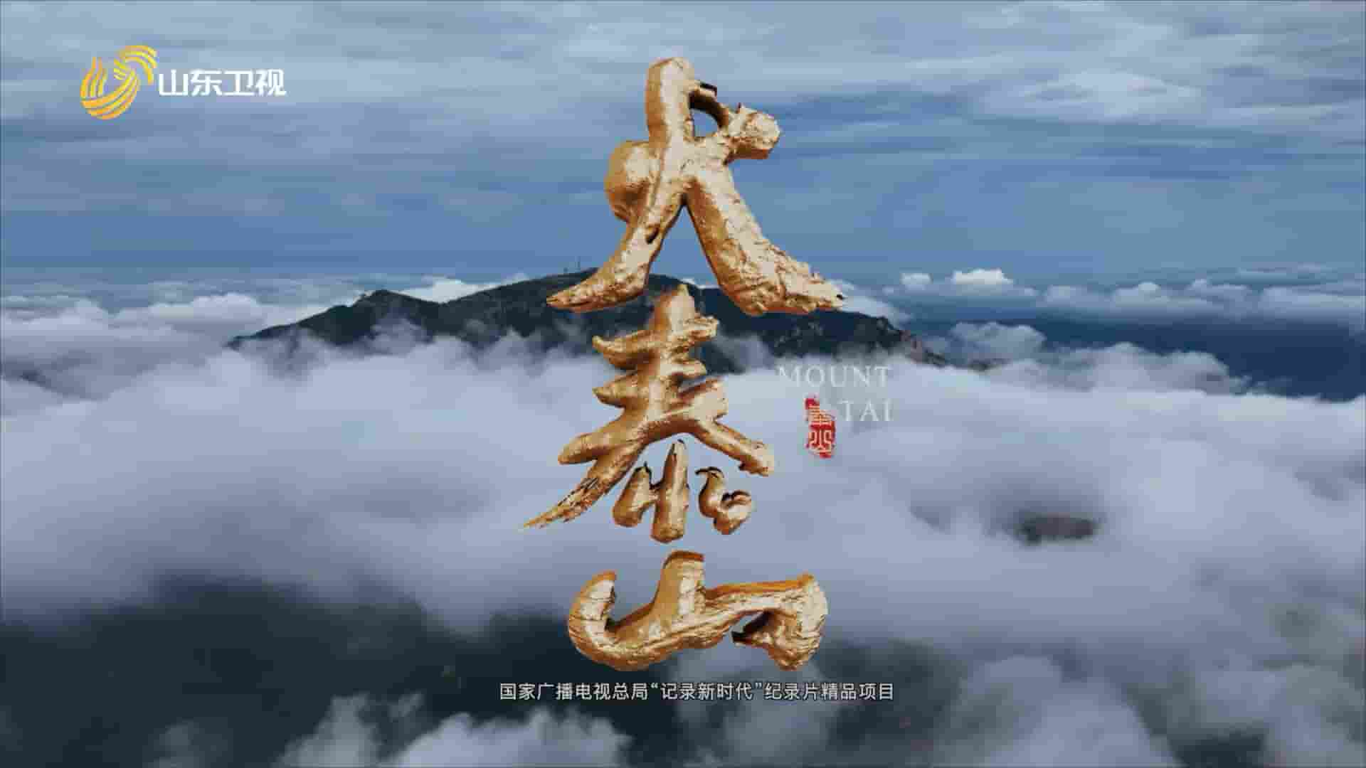 央视纪录片《大泰山 Mount Tai 2023》全6集 国语中字 1080P高清网盘