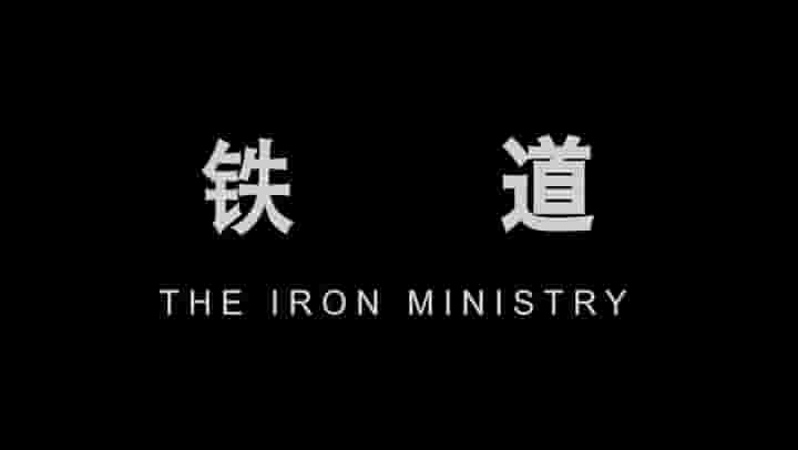 国产纪录片《铁道 The Iron Ministry 2014》全1集 国语内嵌英文字幕 标清网盘