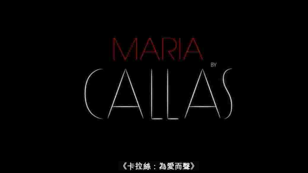 法国纪录片《卡拉斯：为爱而声 Maria by Callas 2017》全1集 法语中字 标清网盘