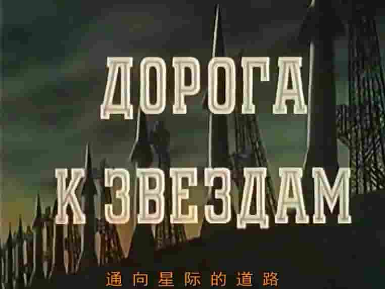 苏俄纪录片《通向星际的道路 Дорога к звездам 1957》全1集 俄语中字 标清网盘