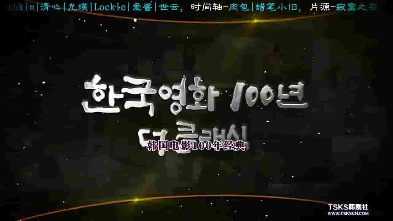 KBS纪录片《韩国电影100年 2019》全12集 韩语中字 720P高清网盘