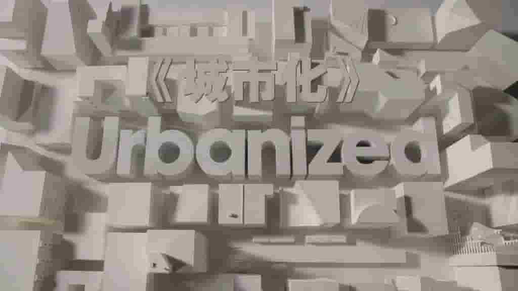 美国纪录片《城市化 Urbanized》全1集 英语中字 720P高清网盘