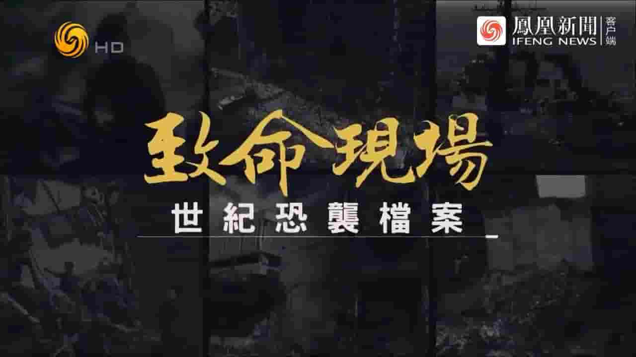 凤凰大视野《致命现场：世纪恐袭档案 2023》全5集 国语中字 720P高清网盘