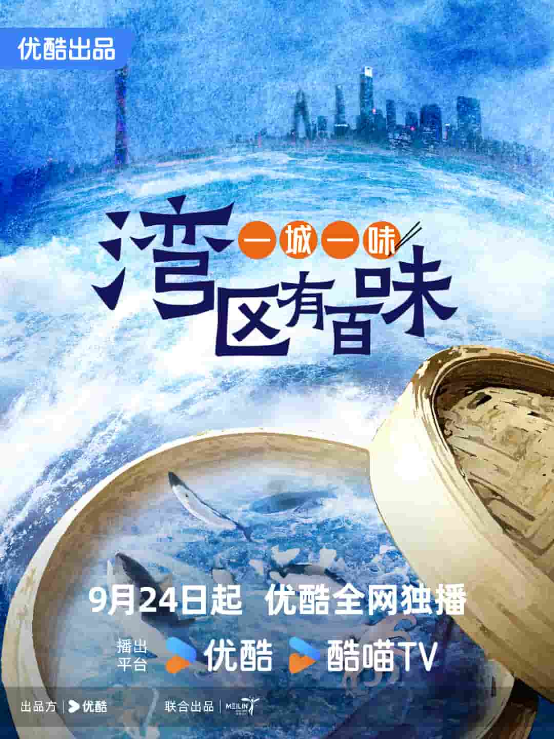 国产纪录片《一城一味·湾区有百味 2024》全18集 国语中字 1080p高清网盘