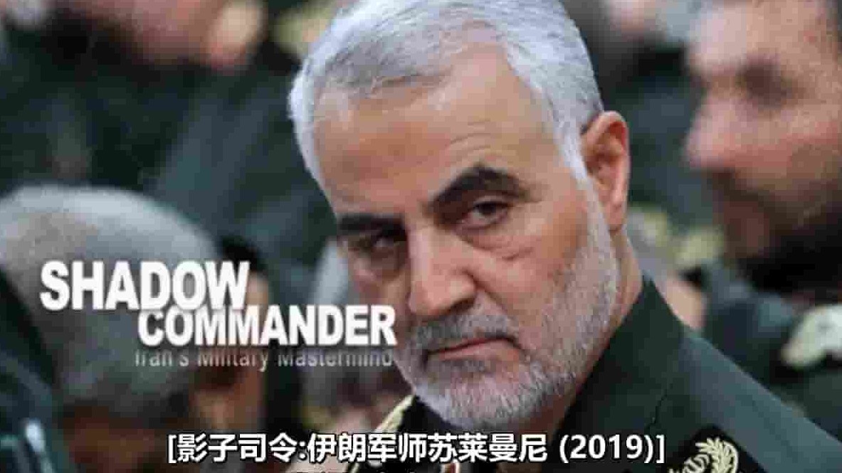 BBC纪录片《影子司令：伊朗军事大师苏莱曼尼 Shadow Commander: Iran’s Military Mastermind 2019》全1集 英语中字 720P高清网盘