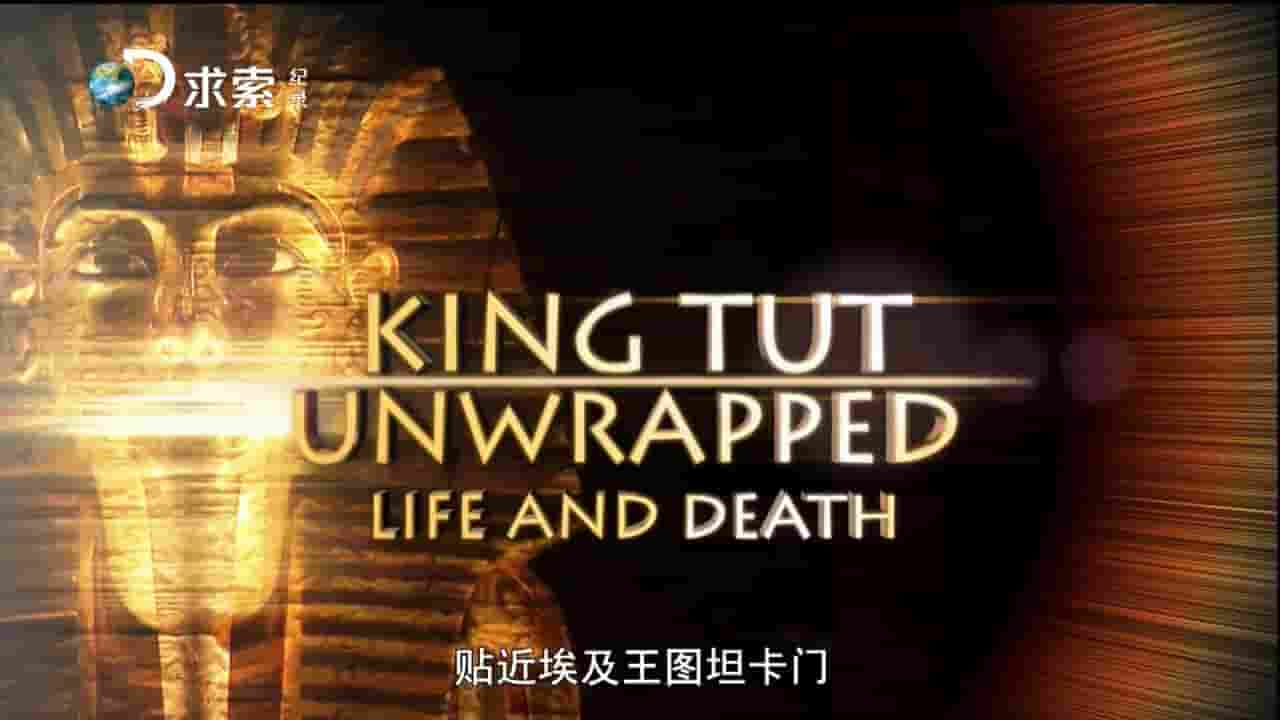  探索频道《贴近埃及王图坦卡蒙 King Tut Unwrapped 2010》全4集 英语中字 720P高清网盘