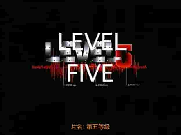 法国纪录片《第五等级 Level Five 1997》全1集 法语中字 标清网盘