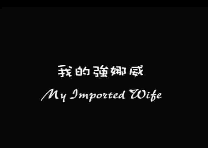 国产纪录片《我的强娜威 My Imported Wife 2003》全1集 国语中字 标清网盘