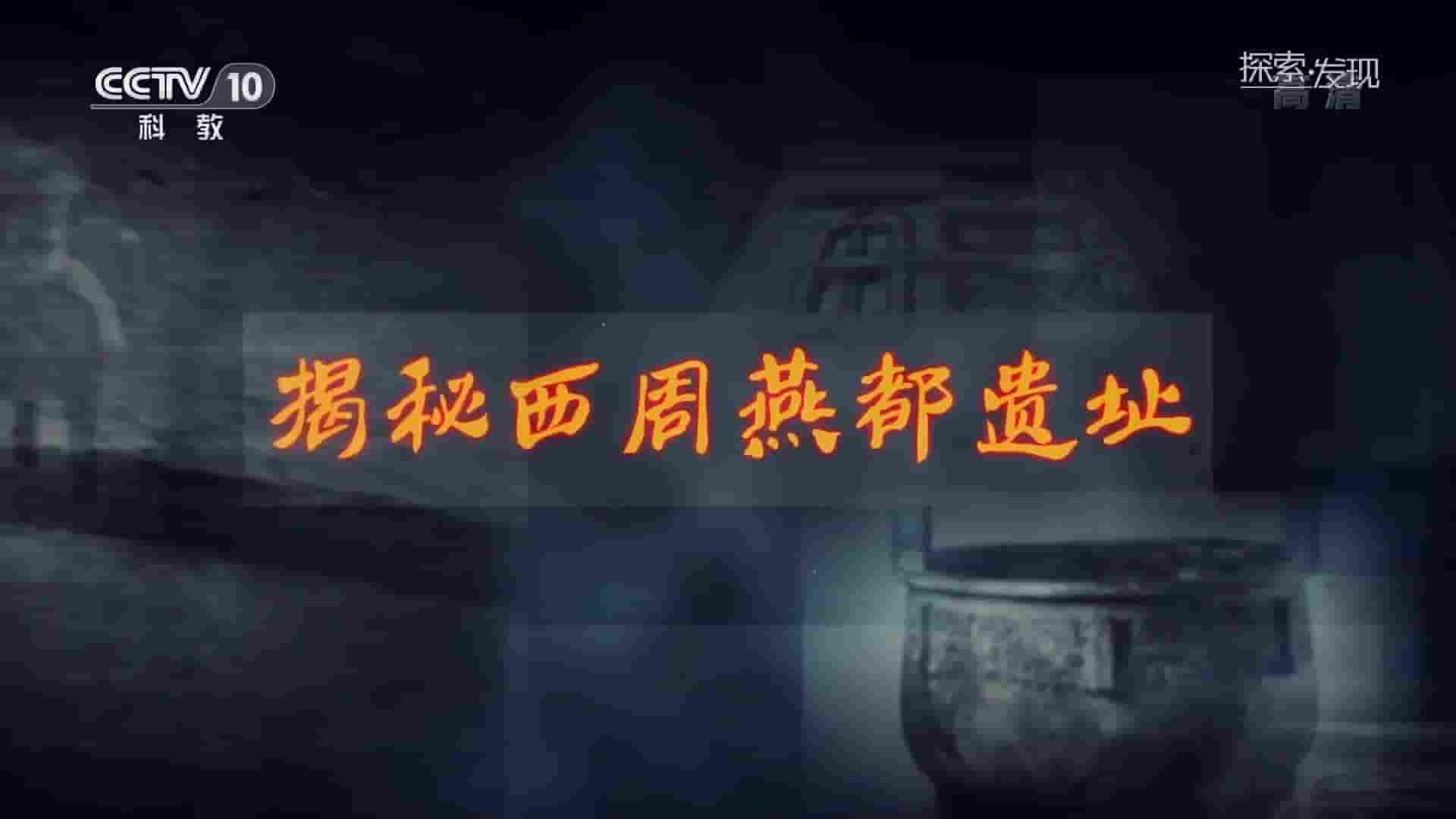 央视考古纪录片《揭秘西周燕都遗址 2020》全1集 国语中字 1080P高清网盘