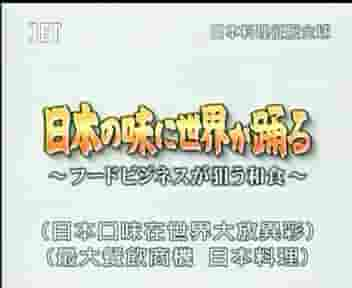 日经情报纪录片《日本料理征服全球 2010》全1集 日语中字 标清网盘